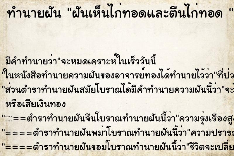 ทำนายฝันทำนายฝันฝันเห็นไก่ทอดและตีนไก่ทอด